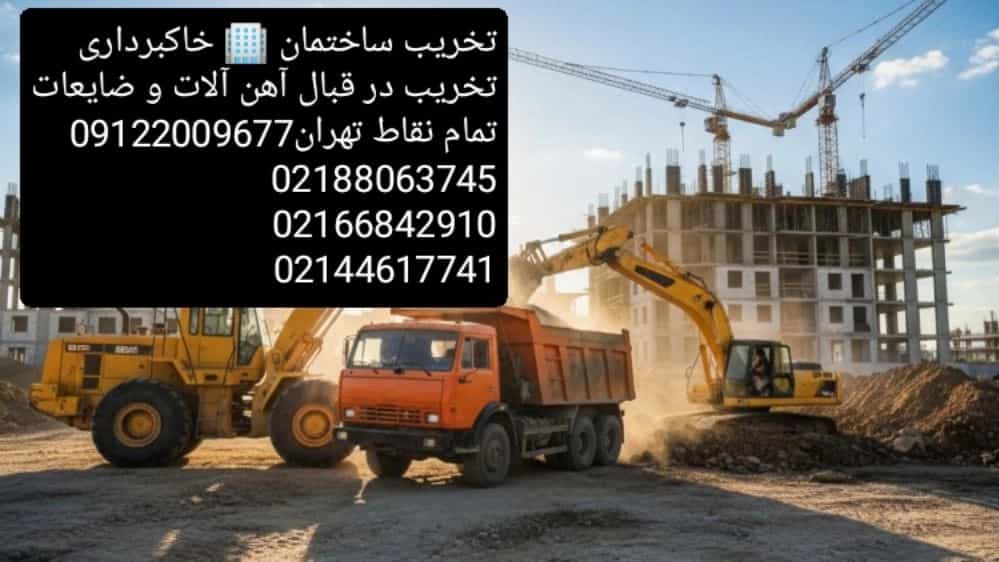 خدمات تخریب و خاکبرداری در غرب تهران