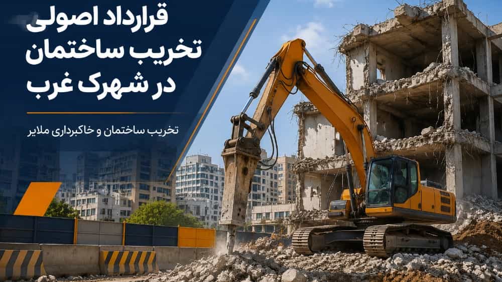 قرارداد اصولی تخریب ساختمان در شهرک غرب