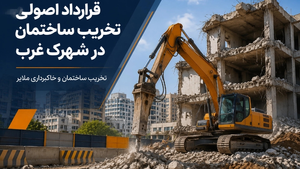 قرارداد اصولی تخریب ساختمان در شهرک غرب قرارداد اصولی تخریب ساختمان در شهرک غرب